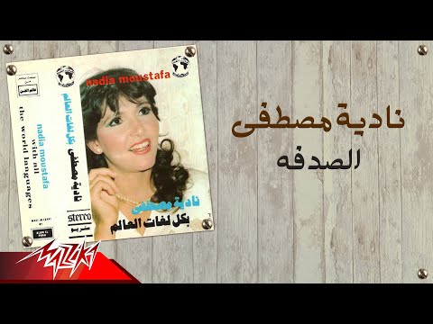 الصدفة نادية مصطفى