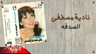 كلمات اغنية الصدفة نادية مصطفى