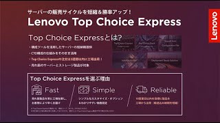 【納期短縮！】販売サイクル&勝率UP│Lenovo Top Choice Expressとは【レノボ】