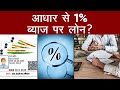 आधार से 1% ब्याज पर लोन?