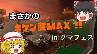 【ゆっくり実況】新・シャケだー！サーモンラン！ part23【Splatoon3】 （クマフェスでまさかのキケン度MAX！？）