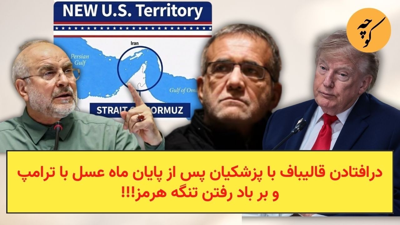درافتادن قالیباف با پزشکیان پس از پایان ماه عسل با ترامپ و بر باد رفتن تنگه هر