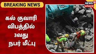 BREAKING NEWS | Tirunelveli கல் குவாரி இடிபாடுகளில் சிக்கிய 3வது நபர் மீட்பு | Stone Quarry Accident
