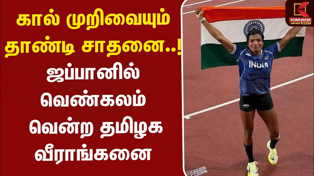 Asian Games 2026 | India | கால் முறிவையும் தாண்டி சாதனை..! ஜப்பானில் வெண்கலம் வென்ற தமிழக வீராங்கனை