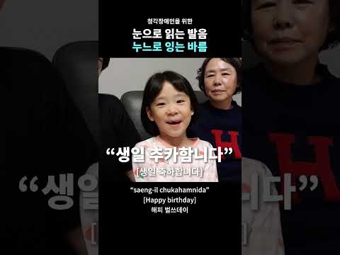 오늘의 발음: 생일 추카함니다 [생일 축하합니다] / Happy birthday