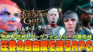 “名作Divinity超え!?”物語も戦闘も全てが加速して楽しさが止まらない二章の世界観がハマらずにいられない【バルダーズゲート3】を遊び尽くす《ネタバレ注意》 #17