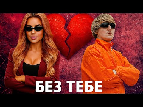 YOXDEN & GARIO NELLS - БЕЗ ТЕБЕ