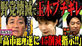 高市首相、議員定数削減で野党に激震！玉木代表激怒、維新は冷静、少子化論争も