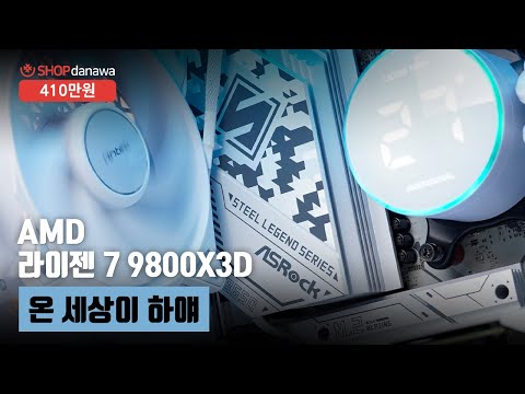 온 세상이 하얘 | 라이젠 7 9800X3D + RTX 4070 SUPER + Antec PERFORMANCE 1 FT + 3RSYS Socoool 라니 XY-360 Quiet