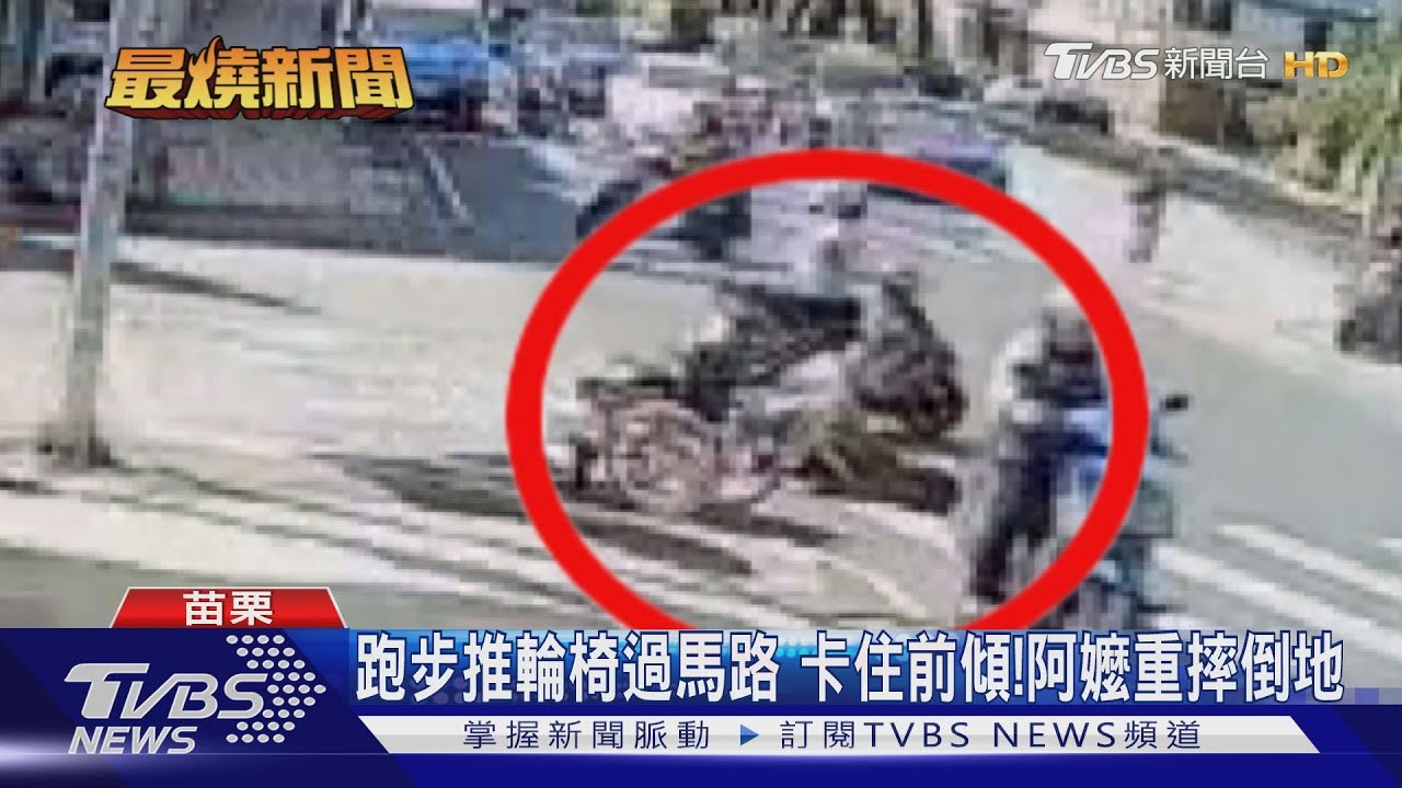 跑步推輪椅過馬路卡住前傾 阿嬤重摔倒地