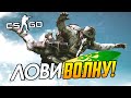 CS:GO (Surf) - Лови волну! 