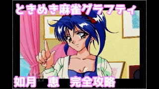 ときめき麻雀グラフティ年下の天使たち　如月恵　完全攻略