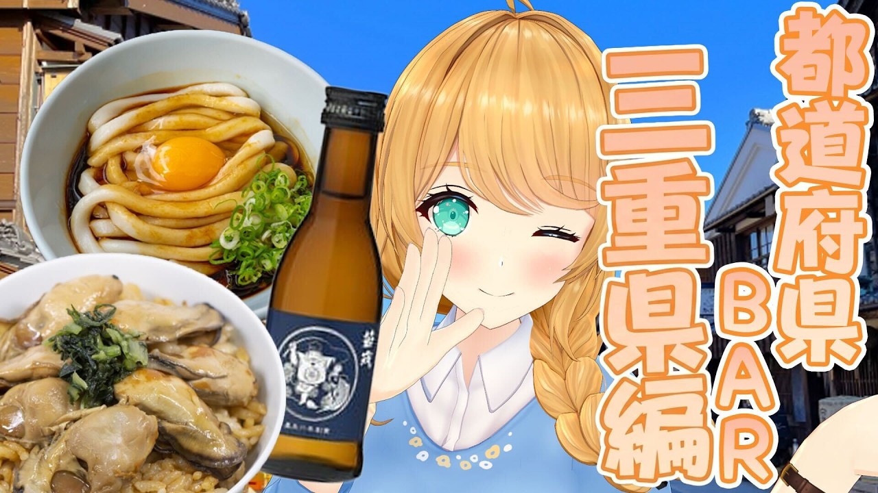 【都道府県BAR】三重県編！もちもち伊勢うどんと牡蠣めしを召し上がれ❤️【クレア先生 / Claire-sensei】