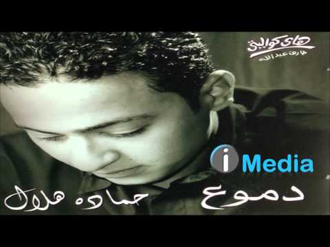 Hamada helal kefaya ya ein حمادة هلال كفاية يا عين