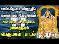 சனிக்கிழமை விரதத்தில் கேளுங்கள் அளவ�
