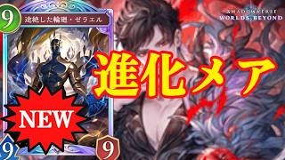 【新カード】進化ナイトメアの動きしながらバレないようにゼラエルカウント進めると相手が泣きべそをかくぞ！【シャドバWB】