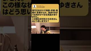 【ひろゆき】高学歴者の方が結婚しない?〇〇を前提としてみたら良いんじゃないっすかねww #Shorts