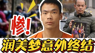 拼了命去美国当人上人，最后只剩54块钱？河南小伙这结局，让全网沉默！#移民#润人#美国梦#殖人