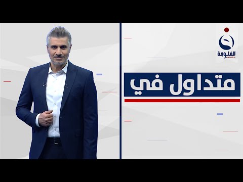 شاهد بالفيديو.. نشأت أكرم وعدنان درجال يردان على أحمد البشير | متداول في مع صباح الجاف
