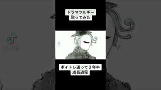 ボイトレ通って3年半が歌ってみた ドラマツルギー／ゆうた