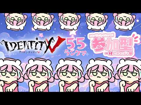 【#第五人格】【#IdentityV】ランクマ→55ランクマ参加型【#参加型】