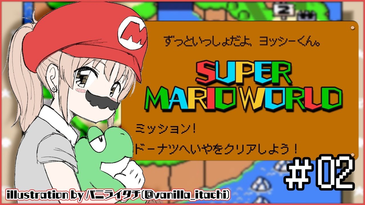 【スーパーマリオワールド #02】へっぽこでもクリアできるぞ!ドーナツ平野🍩【にじさんじ/シスター・クレア】