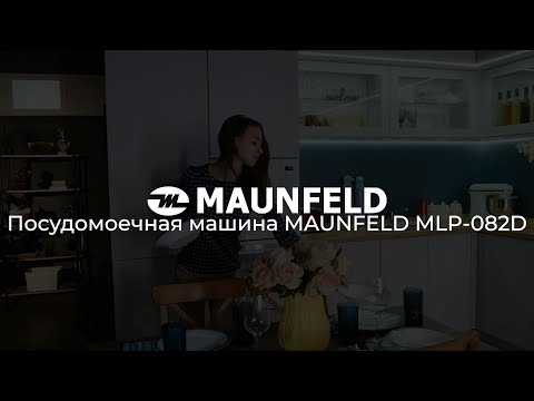 Видеообзор на посудомоечную машины MAUNFELD MLP-082D