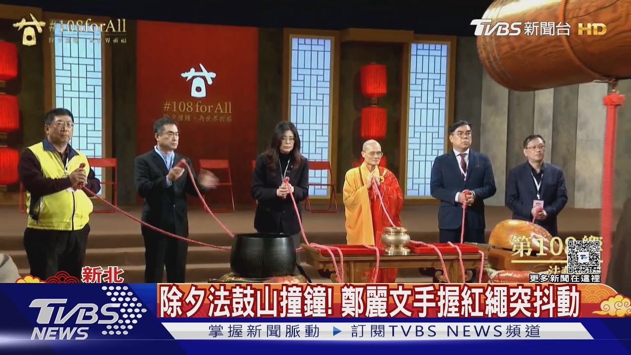 影音/除夕法鼓山撞鐘! 鄭麗文手握紅繩突抖動