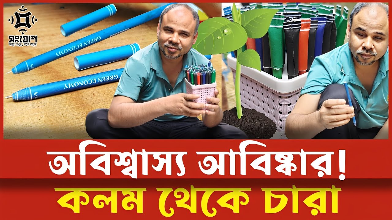 দৃষ্টিপ্রতিবন্ধীর অবিশ্বাস্য আবিষ্কার! কাগজের কলম ফেললেই চারা
