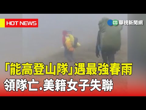 「能高登山隊」遇最強春雨　領隊亡.美籍女子失聯
