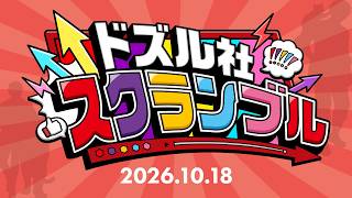 【PV】ドズル社スクランブル！