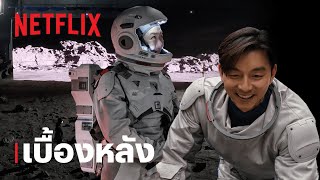 ทะเลสงัด (The Silent Sea) | เบื้องหลัง | Netflix