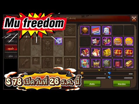 ❤️Mu freedom รีวิว S78 แนวแจกหนักตอนรับปีใหม่ ฟรีเพรช 1.5M เปิดวันที่ 26 ธ.ครับ. นี้