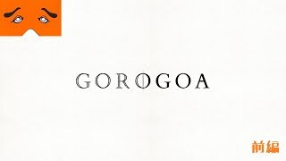 GOROGOA実況 前編