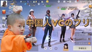荒野行動中国人のフリしてVCでカオスになるなり