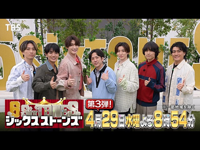６SixTONES　大先輩！嵐・二宮和也と７人だけの“仲良くなれるかな？”旅！🈑