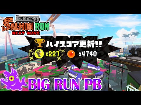 227 High Score in Wahoo World Big Run! - Splatoon 3 Salmon Run Next Wave