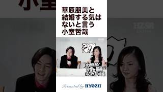 Download lagu 華原朋美と結婚する気はないと言う小室哲哉  #shorts mp3
