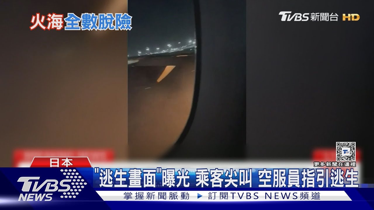日機起火擦撞!乘客急逃竄 379人全數逃出