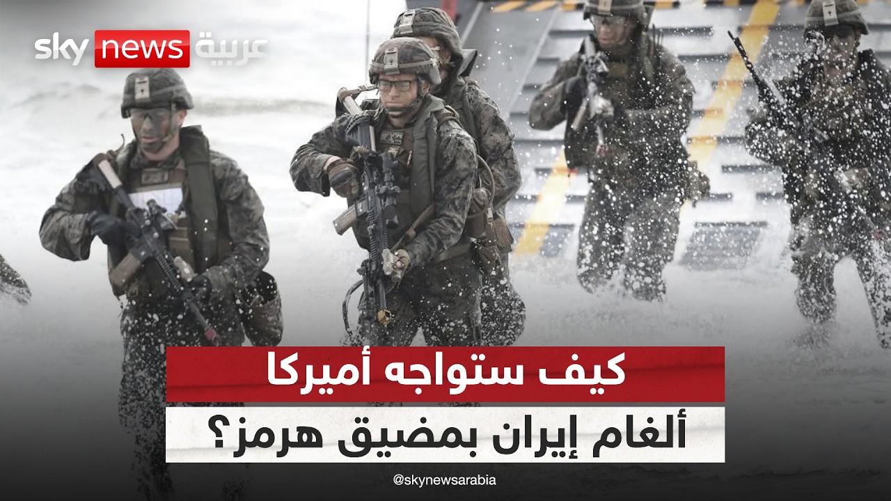 فيديو | لا غزو شامل.. هكذا ستواجه أميركا ألغام إيران بمضيق هرمز