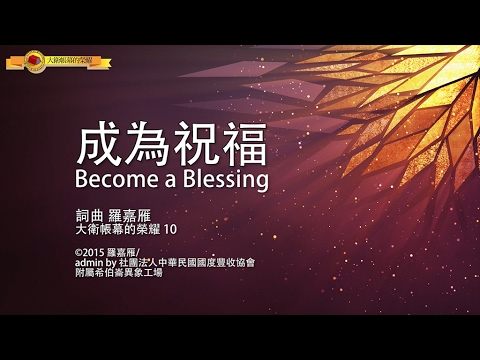成為祝福 / Become a Blessing