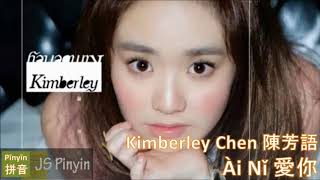 Kimberley Chen 陳芳語 - Ai Ni 愛你 Love You (Pinyin+English Lyrics)