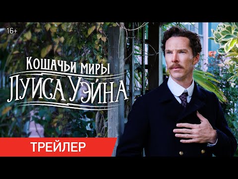 КОШАЧЬИ МИРЫ ЛУИСА УЭЙНА | Трейлер | В онлайн-кинотеатрах с 5 ноября