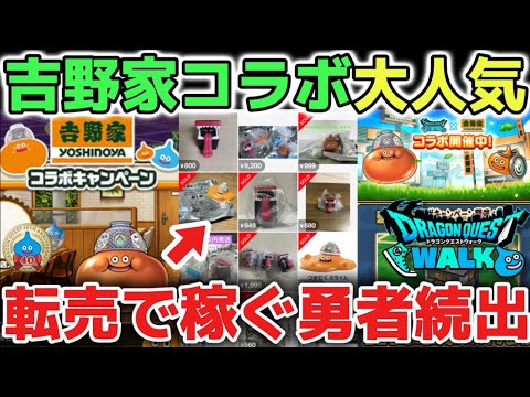 「ドラクエウォークの吉野家コラボ！9200円は高すぎる？」