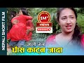 साली भेना घाँस काटन जादा Nepali Short Movie || Sali Bena || Ft.Nabin/alina/Ganes