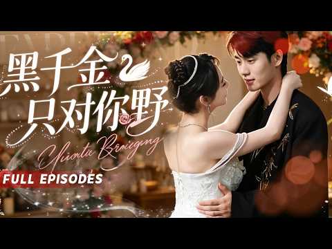 🔥[Multi SUB]徐真&李子杰💕为逃联姻雇杀鱼妹假结婚，谁知她竟是失忆神医千金！晚宴揭穿假闺蜜爆炸阴谋，他装瞎追妻：老婆我错了！💍#短劇 #霸總 #女频