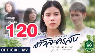 ตัวละครลับ – กระต่าย พรรณนิภา