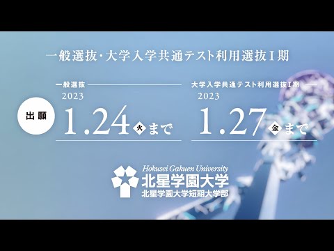 北星学園大学・北星学園大学短期大学部 2023年度選抜