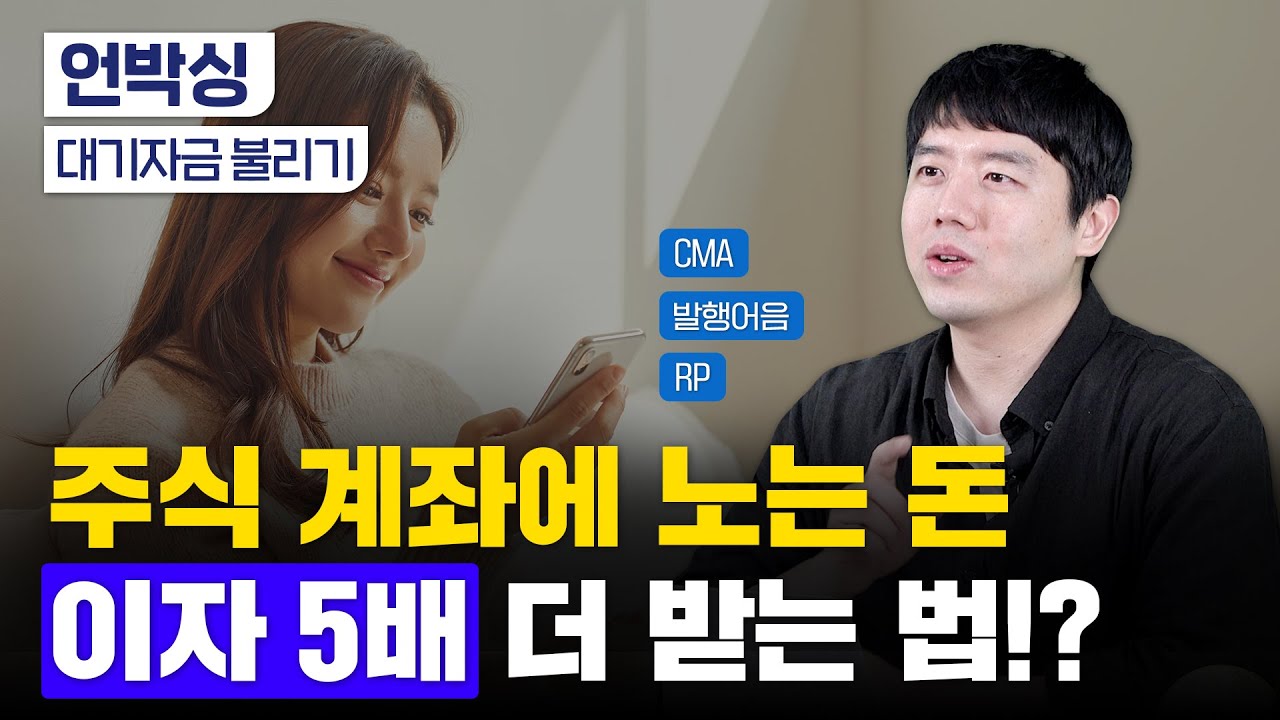 CMA 활용법, 어떤 상품에 가입할까?｜RP, 발행어음, MMF 차이｜주식 계좌 노는 돈 불리기