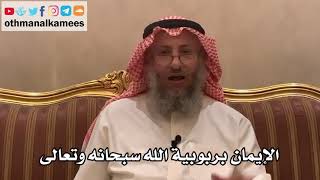 180_الإيمان بربوبية الله سبحانه وتعالى - شرح الأصول الثلاثة - الشيخ الدكتور عثمان الخميس